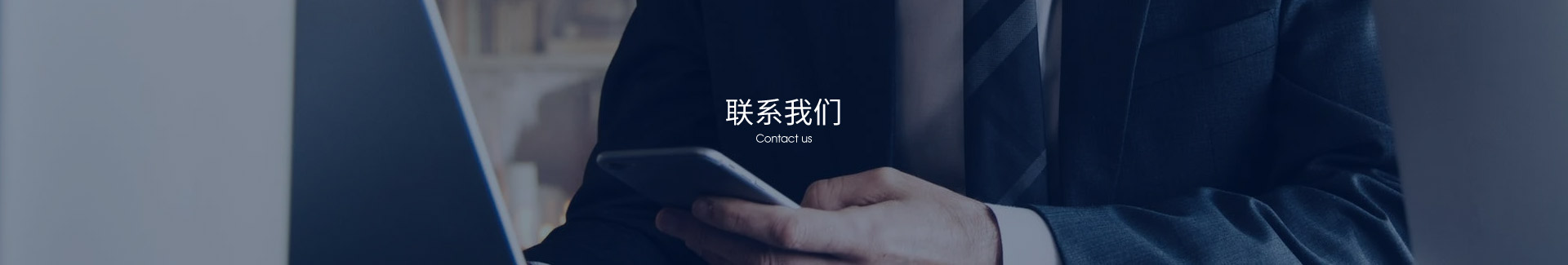 联系我们
