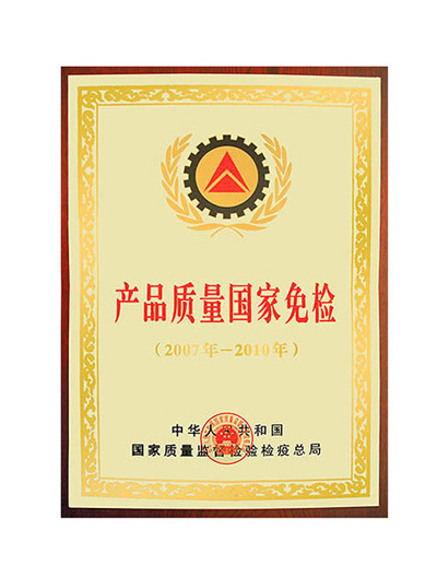 产品质量国家免检证书