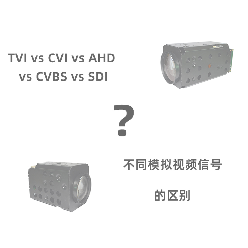 TVI vs CVI vs AHD vs CVBS vs SDI安全摄像机