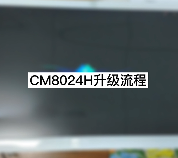 CM8024H 升级流程