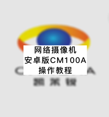 网络摄像机安卓版CM100A操作教程