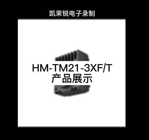 HM-TM21-3XF/T产品展示