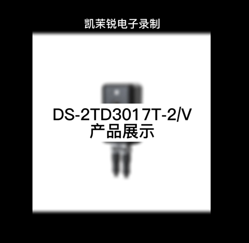 DS-2TD3017T-2/V产品展示