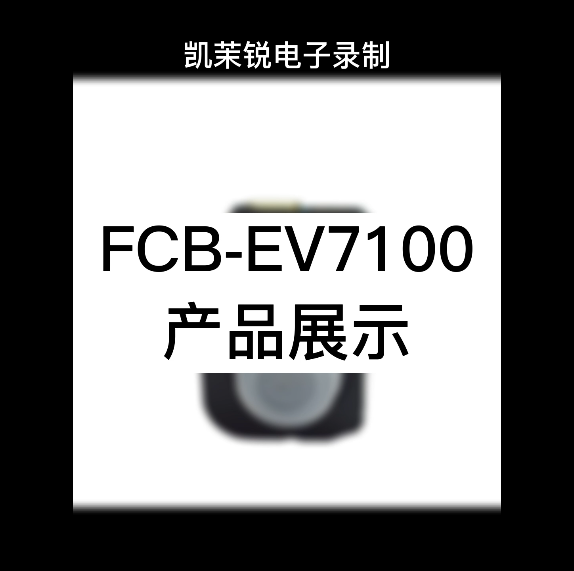 FCB-EV7100&CV7100产品展示