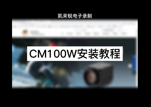 CM100W安装视频