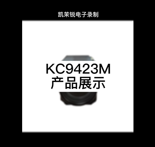 KC9423M产品展示