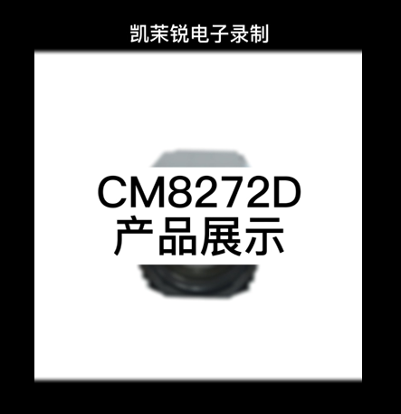CM8272D 产品展示