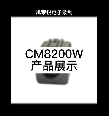 CM8200W 产品展示
