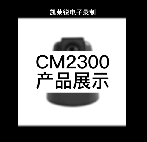 CM2300  产品展示