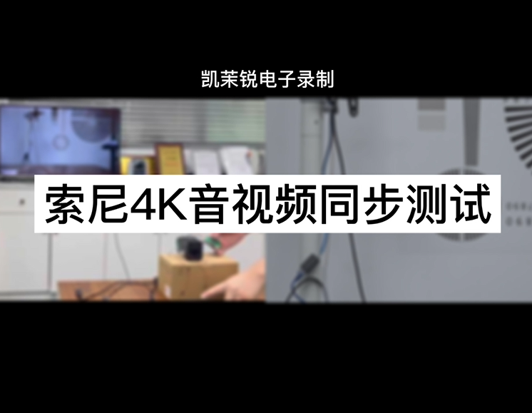 索尼4K音视频同步测试