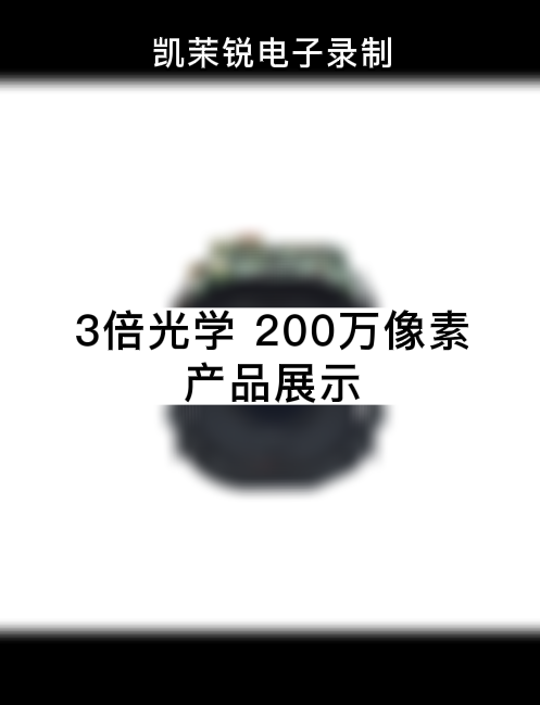 3倍光学 200万像素 产品展示