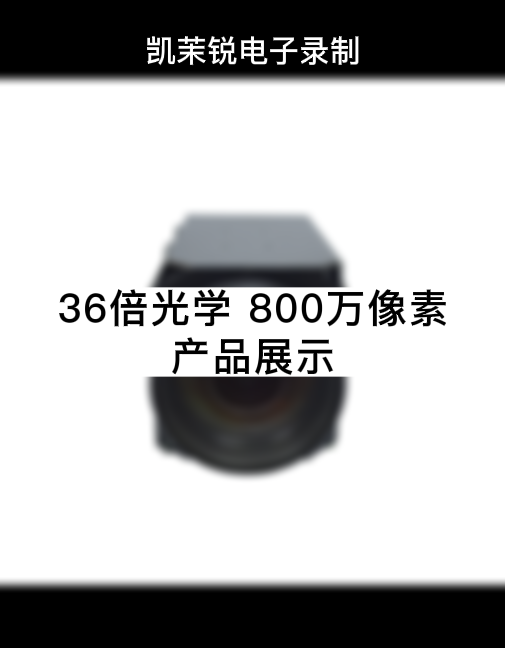 36倍光学  200万像素 产品展示