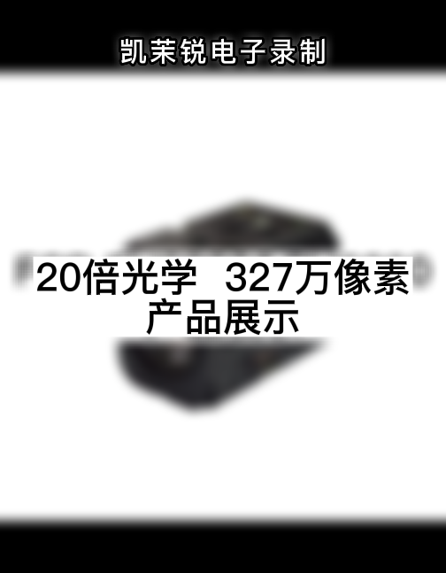 20倍光学  327万像素 产品展示