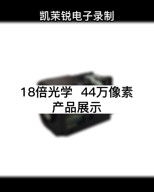 18倍 44万像素 产品展示