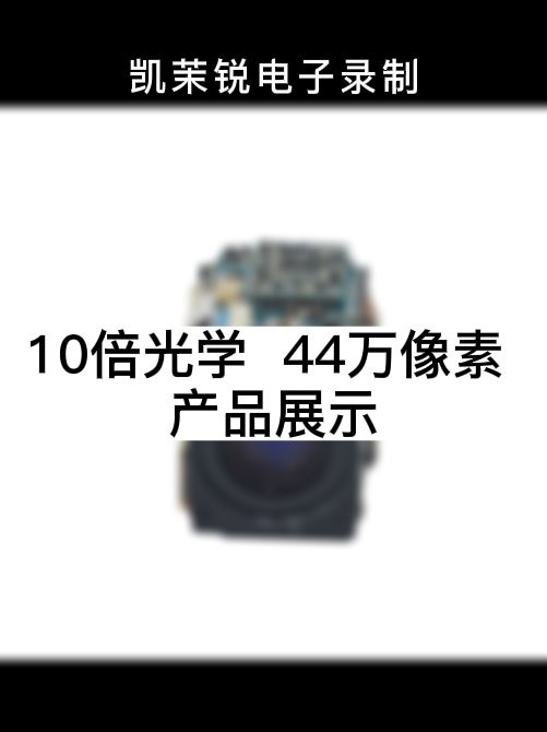 10倍 44万像素 产品展示