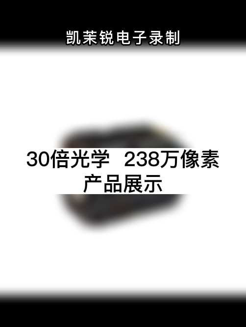 30倍 238万 像素 产品展示