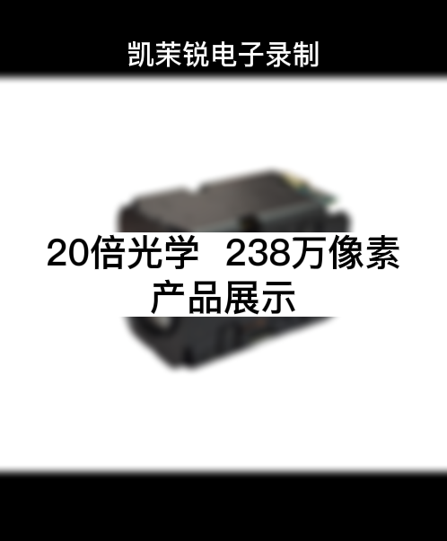 20倍 238万像素 产品展示
