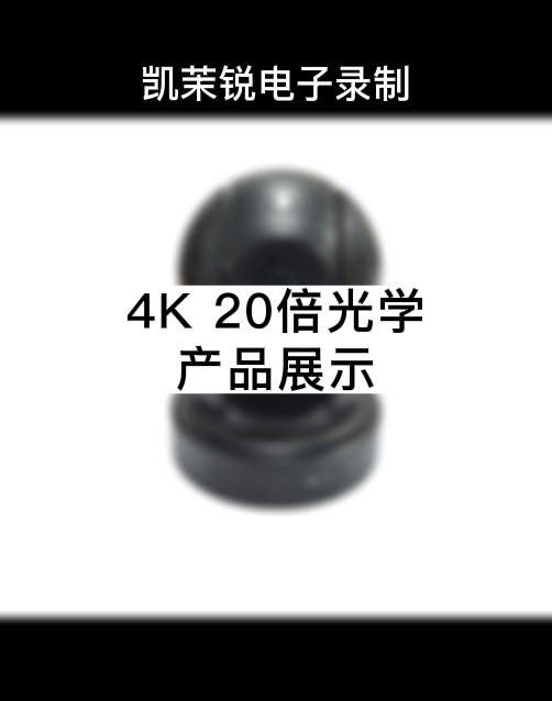 4K 20倍  产品展示