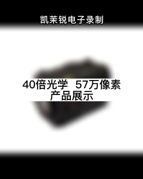 40倍光学  57万像素 产品展示