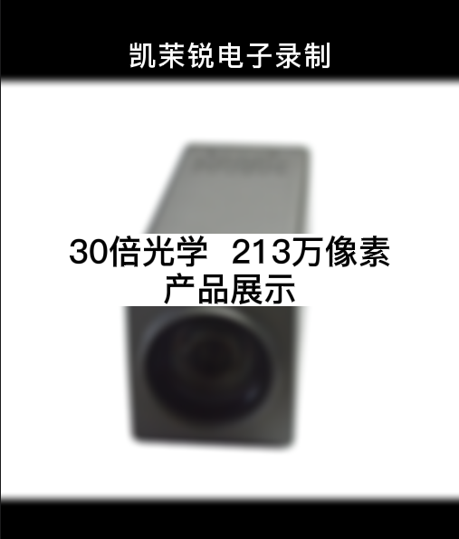 30倍 213万像素  产品展示