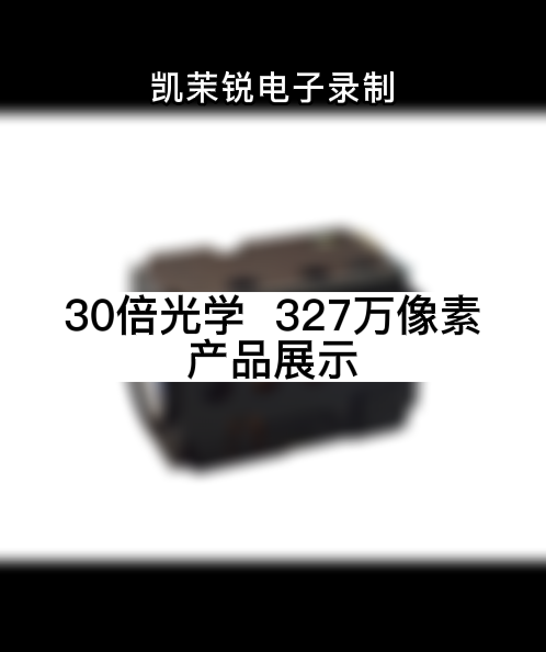 30倍光学  327万像素  产品展示