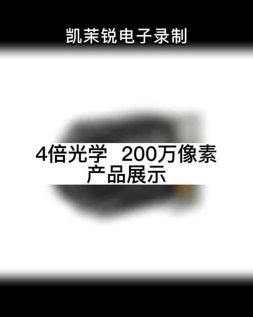 4倍光学 200万像素  产品展示