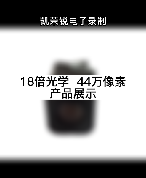 18倍光学 44万像素 产品展示