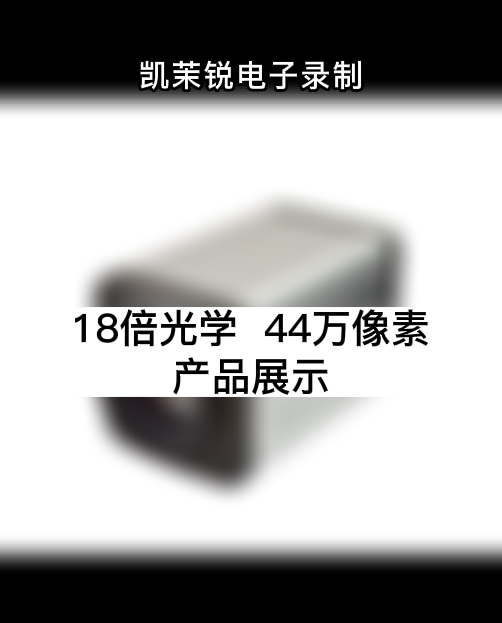 18倍光学  44万像素 产品展示