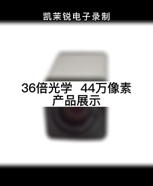 36倍光学  44万像素 产品展示