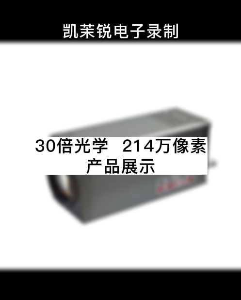 30倍光学  214万像素  产品展示