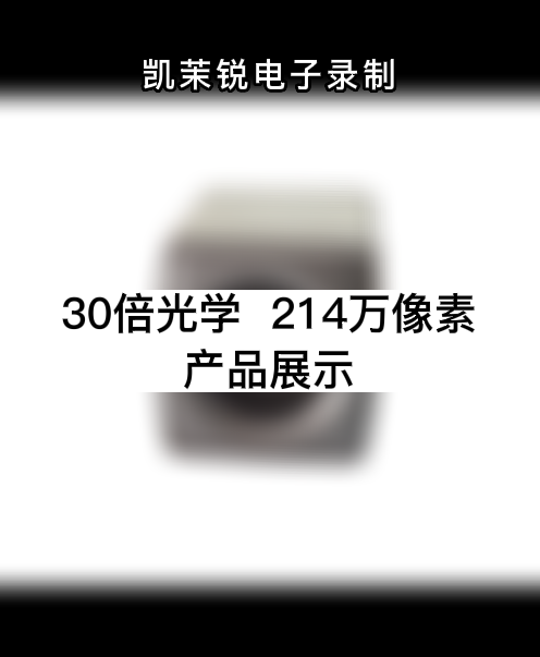 30倍光学 214万像素  产品展示