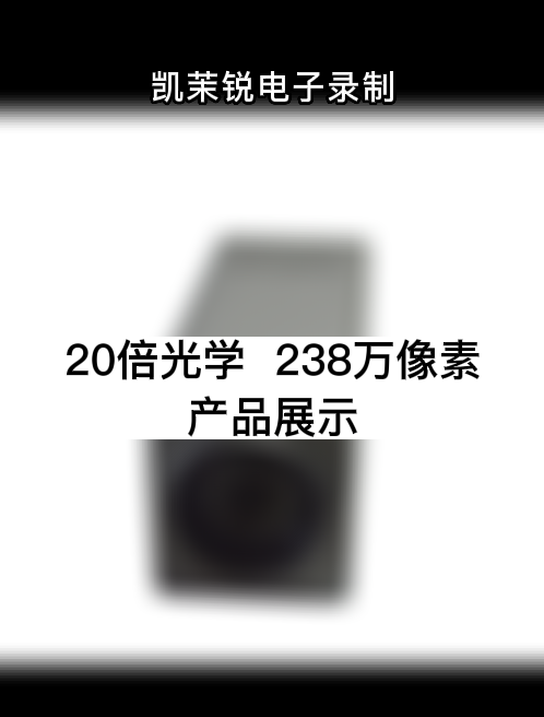 20倍光学  238万像素 产品展示