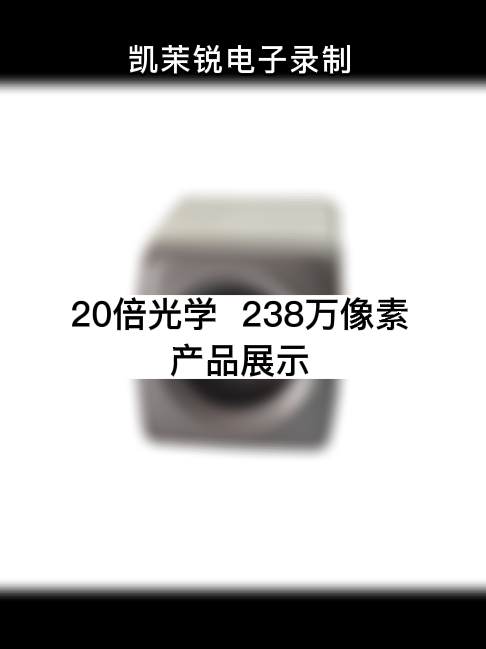 20倍光学  238万像素  产品展示