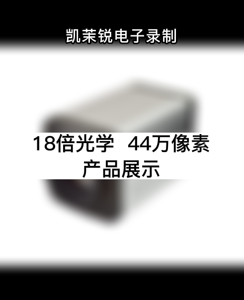 18倍光学  44万像素  产品展示