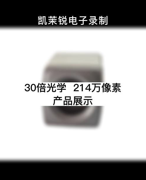 30倍光学  214万像素  产品展示