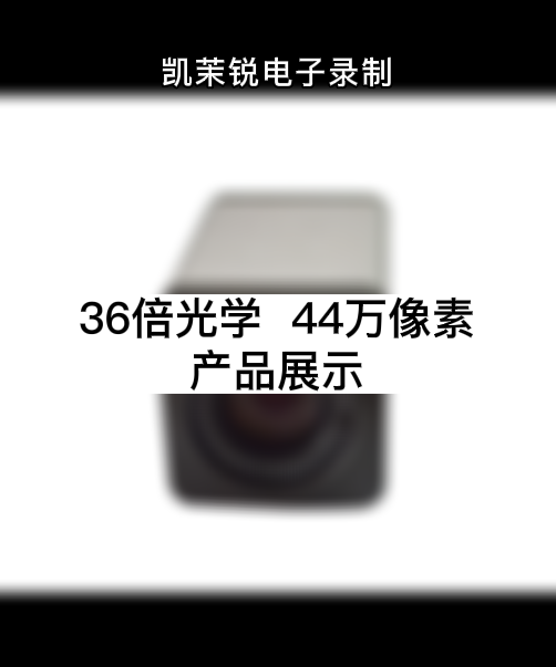 36倍  44万像素 产品展示