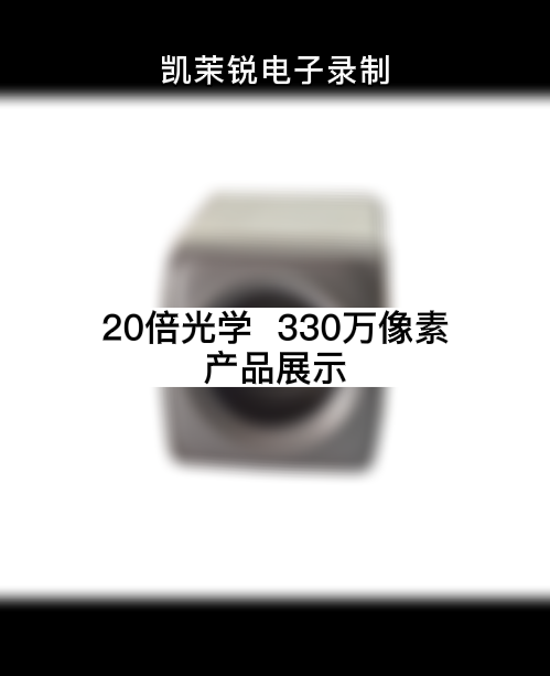 20倍  330万像素  产品展示