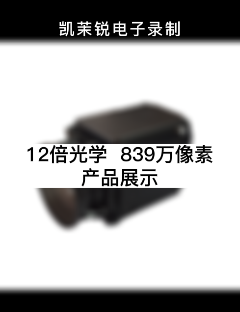 12倍光学  893万像素 产品展示