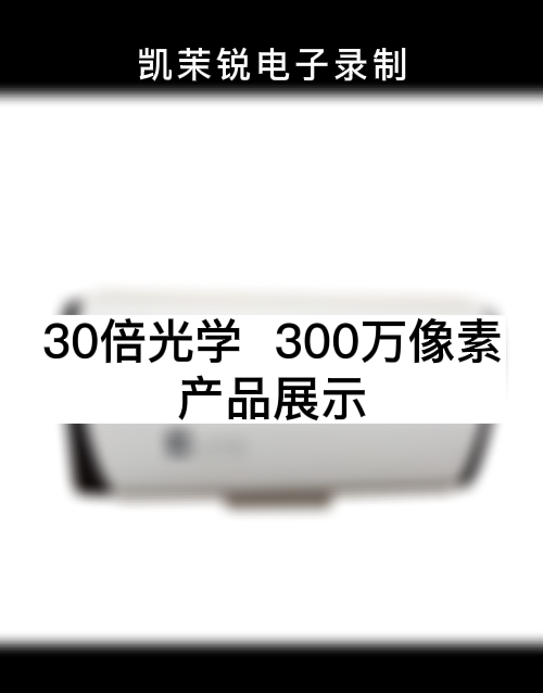 30倍 300万像素  产品展示