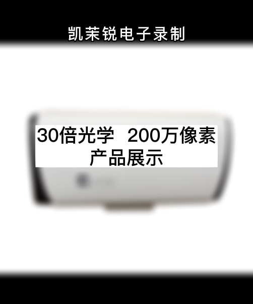 30倍光学  200万像素 产品展示