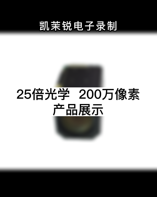 25倍光学 200万像素  产品展示