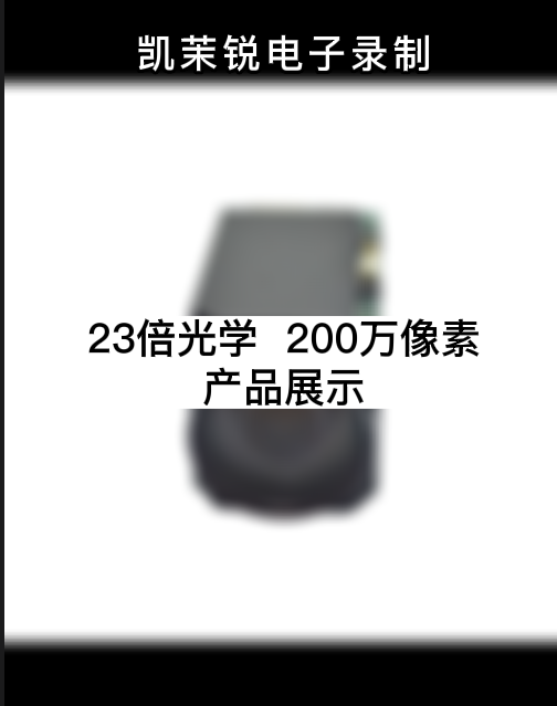 23倍光学  200万像素 产品展示