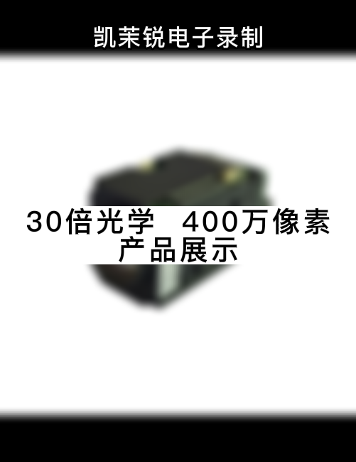 30倍光学 400万像素  产品展示