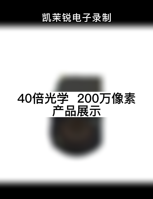 40倍光学  200万像素  产品展示