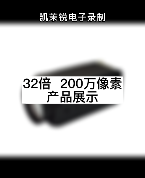 32倍光学  200万像素 产品展示