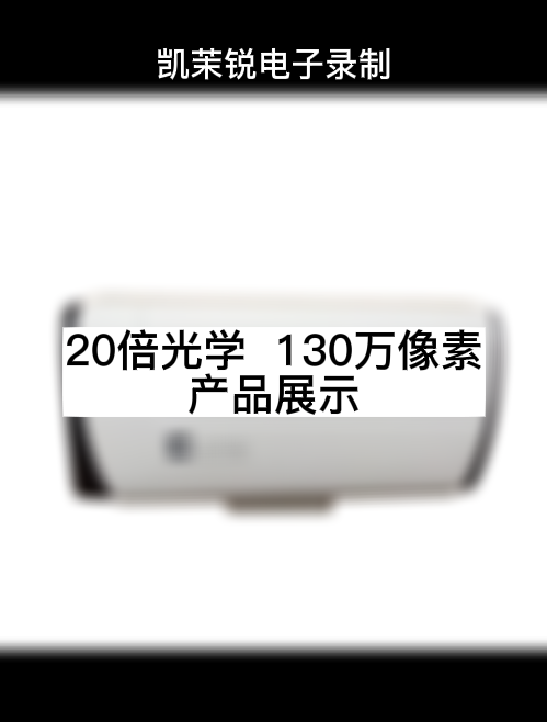 20倍光学  130万像素 产品展示