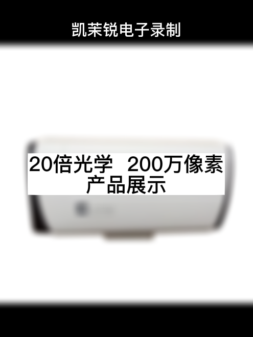 20倍光学 200万像素 产品展示