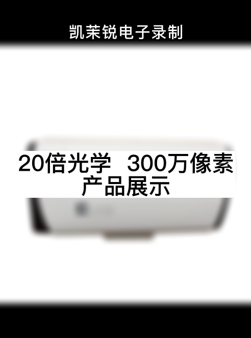 20倍光学  300万像素 产品展示