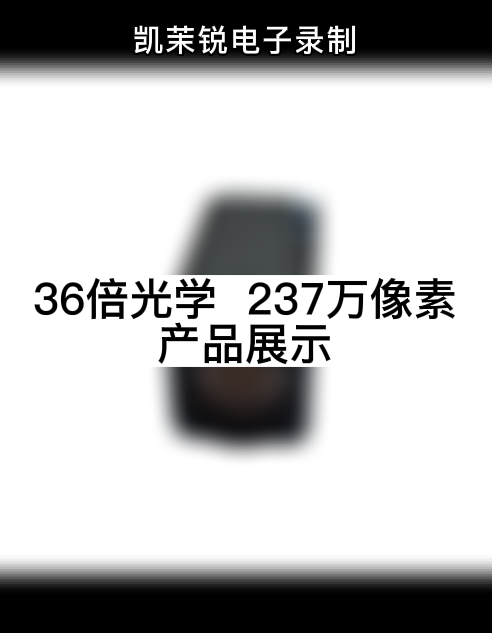 36倍光学  237万像素 产品展示