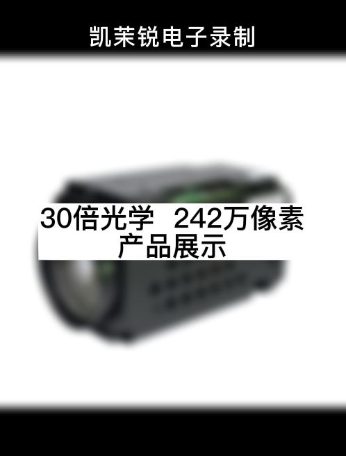 30倍光学  242万像素 产品展示